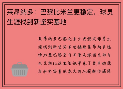 莱昂纳多：巴黎比米兰更稳定，球员生涯找到新坚实基地