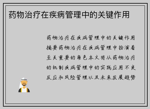 药物治疗在疾病管理中的关键作用
