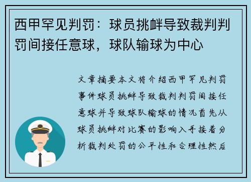 西甲罕见判罚：球员挑衅导致裁判判罚间接任意球，球队输球为中心