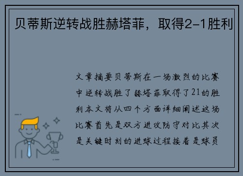 贝蒂斯逆转战胜赫塔菲，取得2-1胜利