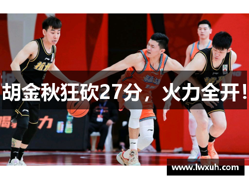 胡金秋狂砍27分，火力全开！