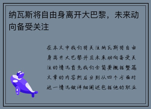 纳瓦斯将自由身离开大巴黎，未来动向备受关注