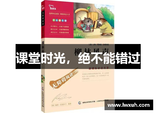课堂时光，绝不能错过