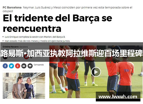 路易斯·加西亚执教阿拉维斯迎百场里程碑